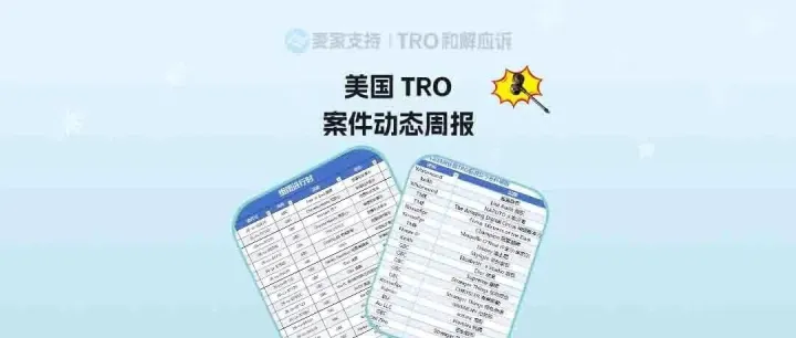 （附组团案件号）超1200店被TRO，进入倒计时｜7月第四周美国TRO最新动态