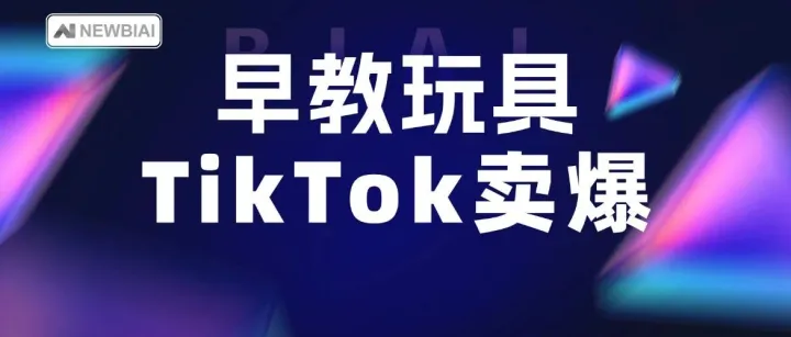 无屏读卡早教玩具，成 TikTok 宝妈暑期带娃刚需！