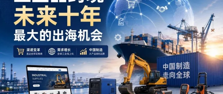工业品跨境，为什么会成为未来十年最大的出海机会？