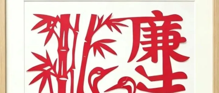 翰墨传正气 剪纸话清廉！这场廉洁作品展走心来袭