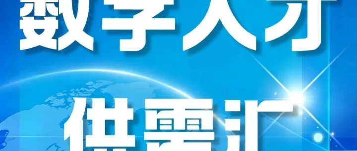 【数字人才供需汇】2026年第1期