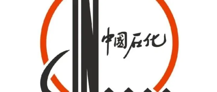 中国石化重大改革！