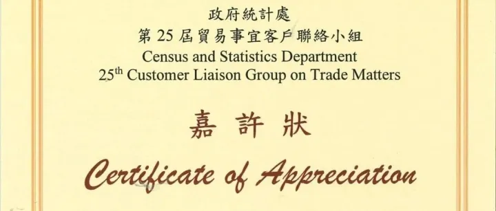 我司叶隆总经理等荣获香港政府统计处嘉许状