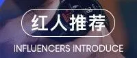 头部智能手表品牌合作优质红人盘点