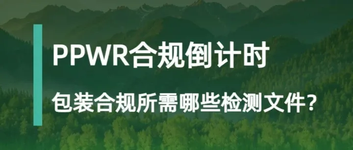 欧盟PPWR包装法合规倒计时！包装合规需要哪些检测报告？
