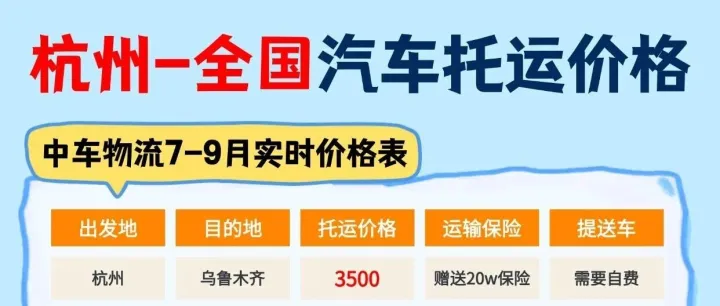 中车物流暑期江浙出行返程指南｜杭州始发全国汽车托运线路全解析
