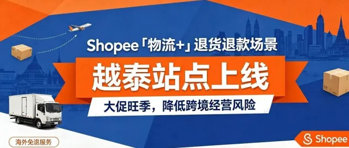Shopee「物流 +」再扩容！退货退款场景落地越南、泰国站点