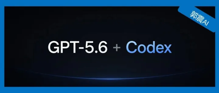 GPT-5.6 接入 Codex，实测结果超预期！