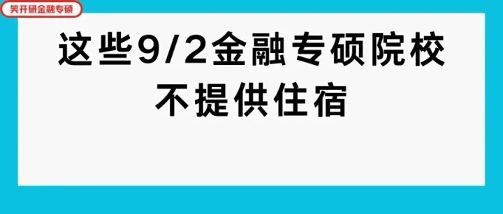 读研成本翻倍！金融专硕这些985/211院校不提供住宿