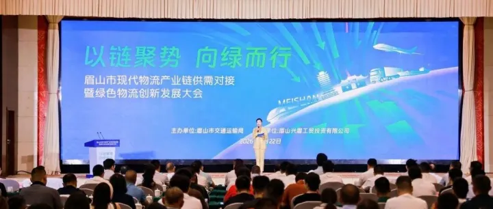 协会动态 | 协会会长张锦教授受邀参加眉山市现代物流产业链供需对接暨绿色物流创新发展大会