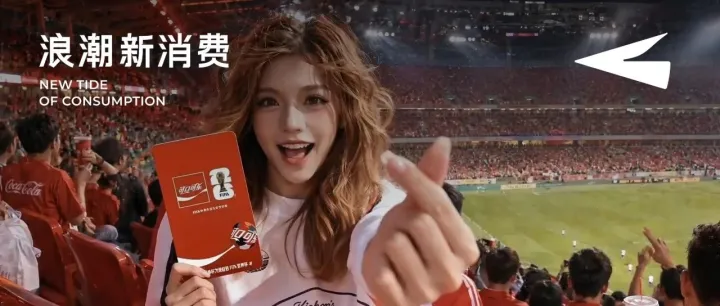AI营销+影像共创，美图和可口可乐如何联手把世界杯玩出新创意？