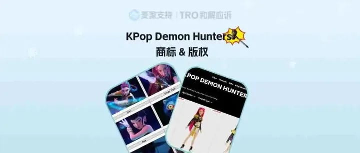 26-08898｜Netflix再立案！KPop Demon Hunters商标版权双维权？