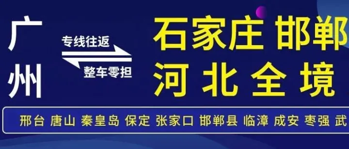 物流公司推荐：广州到邯郸 <em>衡水</em> 石家庄物流专线公司-广州鑫叁友物流