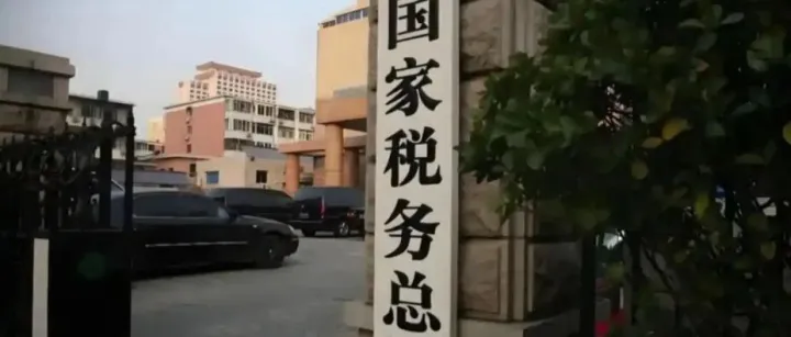 被税局要求补税高达5.4亿元人民币！国内知名平台企业巨额跨境逃避税后，被税务部门盯上