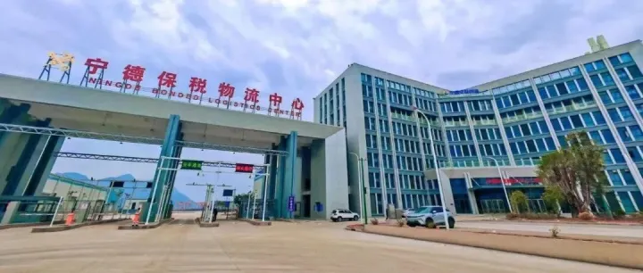 全国排名第24位！宁德保税物流中心（B型）进出口总值突破百亿元大关！