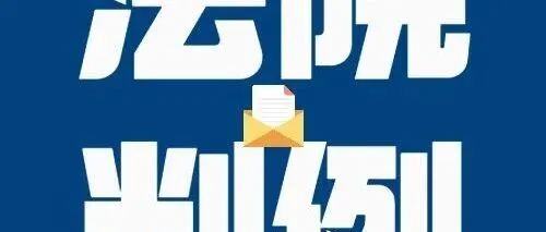 法院判例：稽查超期办案，百万滞纳金被判“缩水”