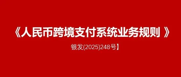 【银发(2025)248号】《人民币<em>跨境支付</em>系统业务规则 》