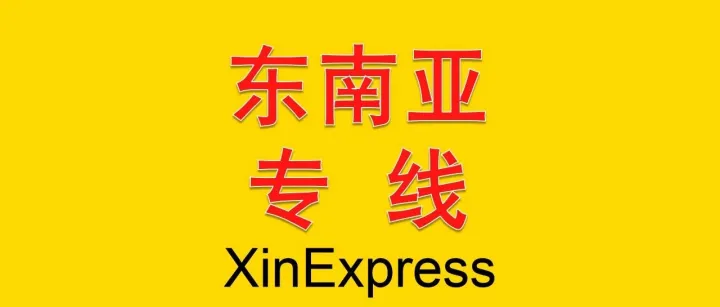 <em>东南亚</em>专线——2026-7-25