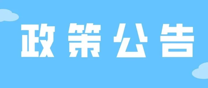 【政策公告】|海关总署公告2026年第97号（关于调整必须实施检验的进出口商品目录的公告）