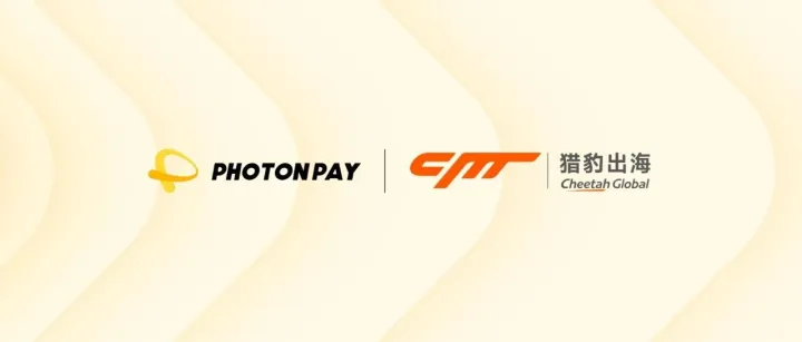 PhotonPay光子易携手猎豹出海，共拓企业全球化增长新空间