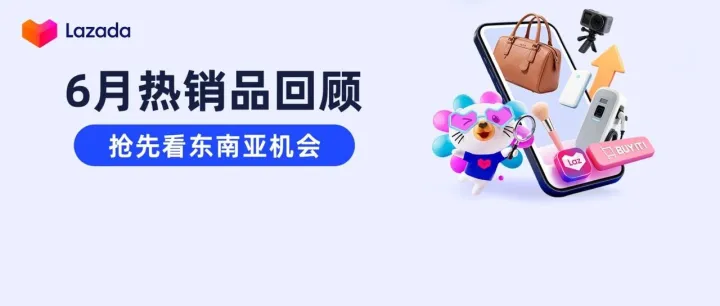东南亚人在买什么？6月热销品揭示新风向！