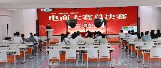 <em>曲靖</em>电商总决赛巅峰对决落幕！！