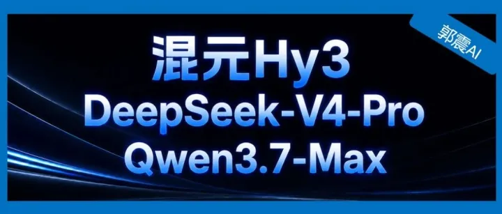最新混元Hy3，DeepSeek-V4-Pro，Qwen3.7-Max实测，谁才是性价比之王？
