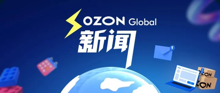 6月起，Ozon广告4项升级——排名可设目标、按订单付费放宽、分析新增看环比、评价一口价