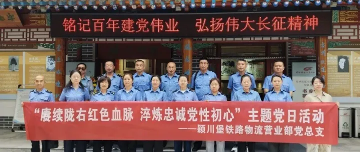 "赓续陇右红色血脉 淬炼忠诚党性初心"——  颖川堡铁路物流营业部党总支主题党日活动