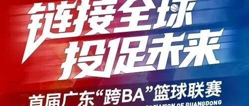 赛事动态 | 卡位大战来袭！首届广东 “跨BA” 第三轮小组赛开战在即，各组出线悬念即将揭晓