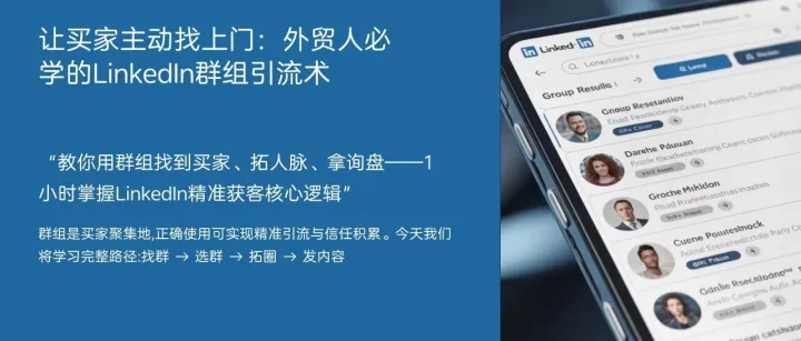LinkedIn Groups你真的用起来了吗？它正在影响你的人脉推荐和精准开发