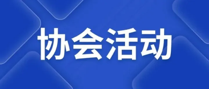 关于举办遴选跨境电商AI应用案例沙龙的函