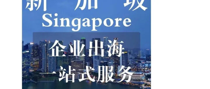 鸟哥笔记新加坡出海一站式服务