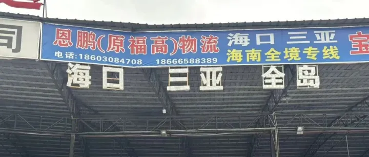 物流公司推荐：广州到海口物流专线公司-广州恩鹏(原福高)物流