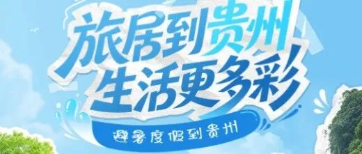 “旅居到贵州·生活更多彩”避暑度假到贵州，带你一键解锁23℃清凉夏日！