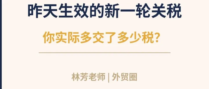 昨天生效的新一轮关税，我帮外贸老板算清楚了：你实际多交了多少税