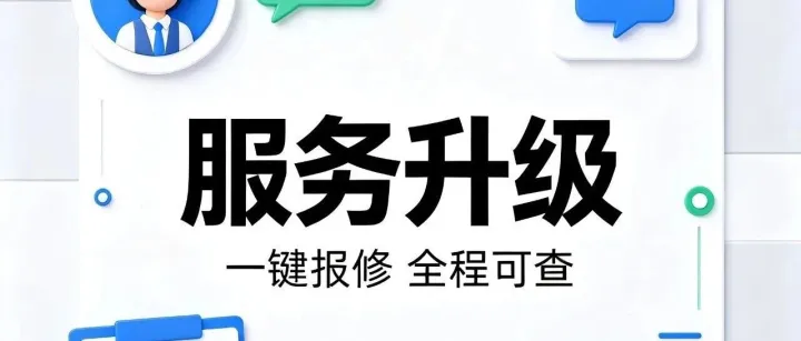数字化服务升级｜售后运维小程序启用，小程序开发业务同步开放