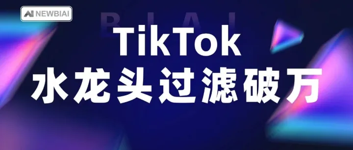 水质焦虑催生爆款！TikTok 百元水龙头过滤棉套月销破万，海外小刚需藏大机会