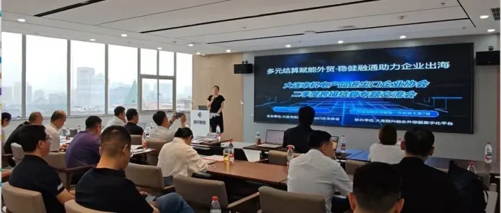 多元结算赋能外贸，护航机电出海｜大连市机电产品进出口企业协会专题交流会顺利举办