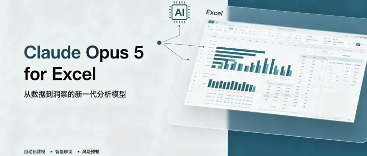Excel 新模型Claude Opus 5