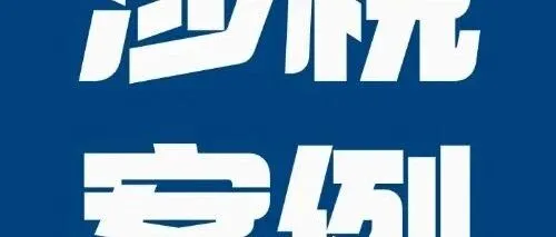 涉税案例：百万销量零申报，注销难逃税网