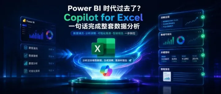 BI 时代过去了？Excel Copilot 一句话完成整套数据分析