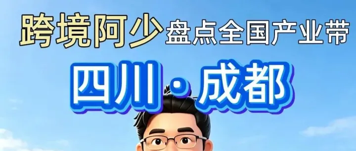 跨境阿少盘点全国产业带——福建 · 宁德
