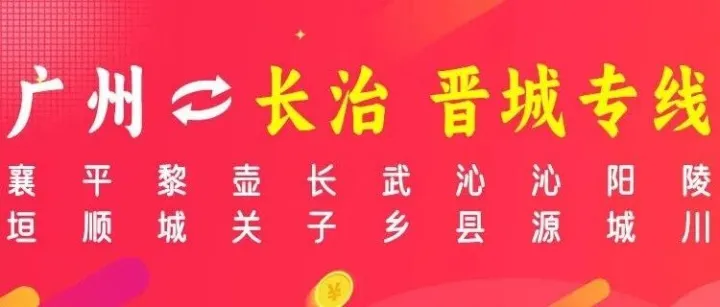物流公司推荐：广州到<em>长治</em> 晋城物流专线公司-广州晋美物流