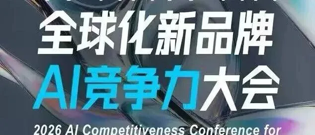 重磅预告｜7月23日杭州启幕！2026全球化新品牌AI竞争力大会