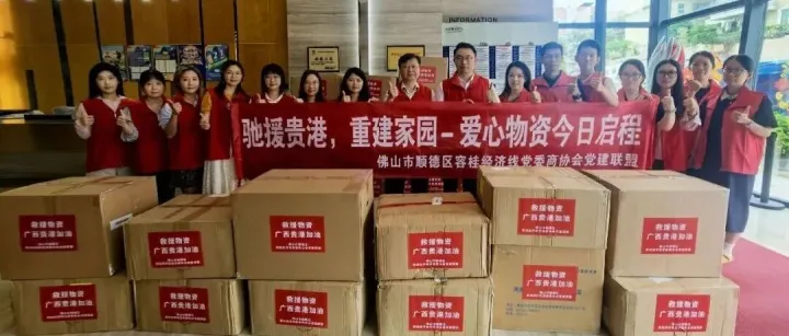 响应联盟号召，驰援<em>贵港</em>重建——商会党支部在行动