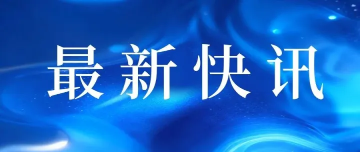 【最新快讯】|强技提能 稳贸兴企