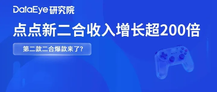 收入增长超200倍！点点互动再发二合新游！可复制、迭代的爆款？