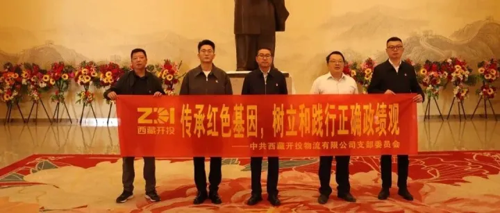 【支部动态】传承红色基因 践行正确政绩观｜公司党支部赴西藏毛主席像章博物馆开展主题党日活动