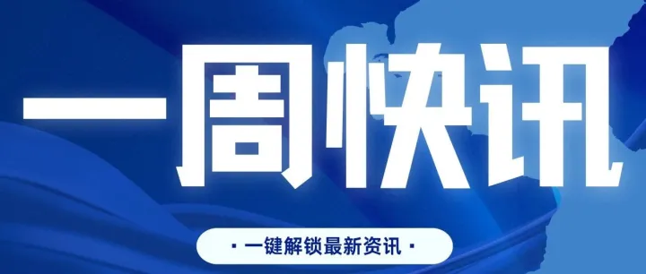 华立海外周报·总第20期
